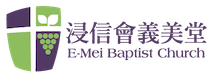 基督教浸信會義美堂｜台北市文山區景美教會 Logo