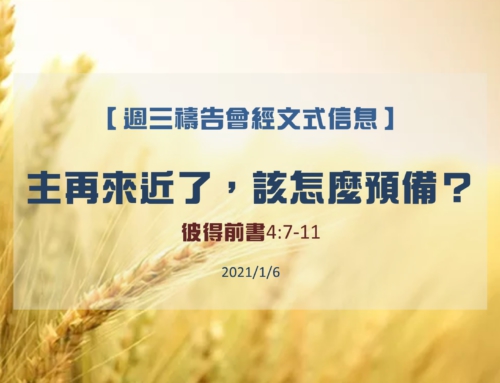 主再來近了，該怎麼預備？